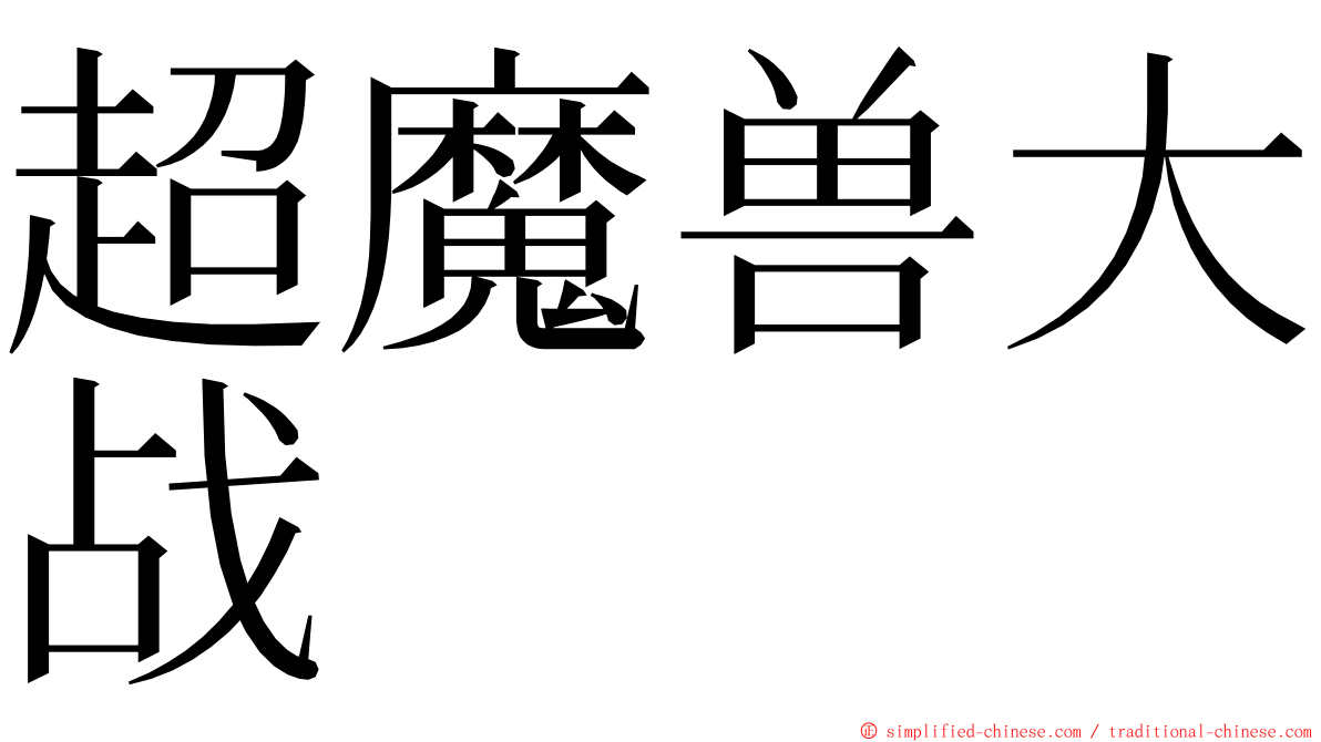 超魔兽大战 ming font