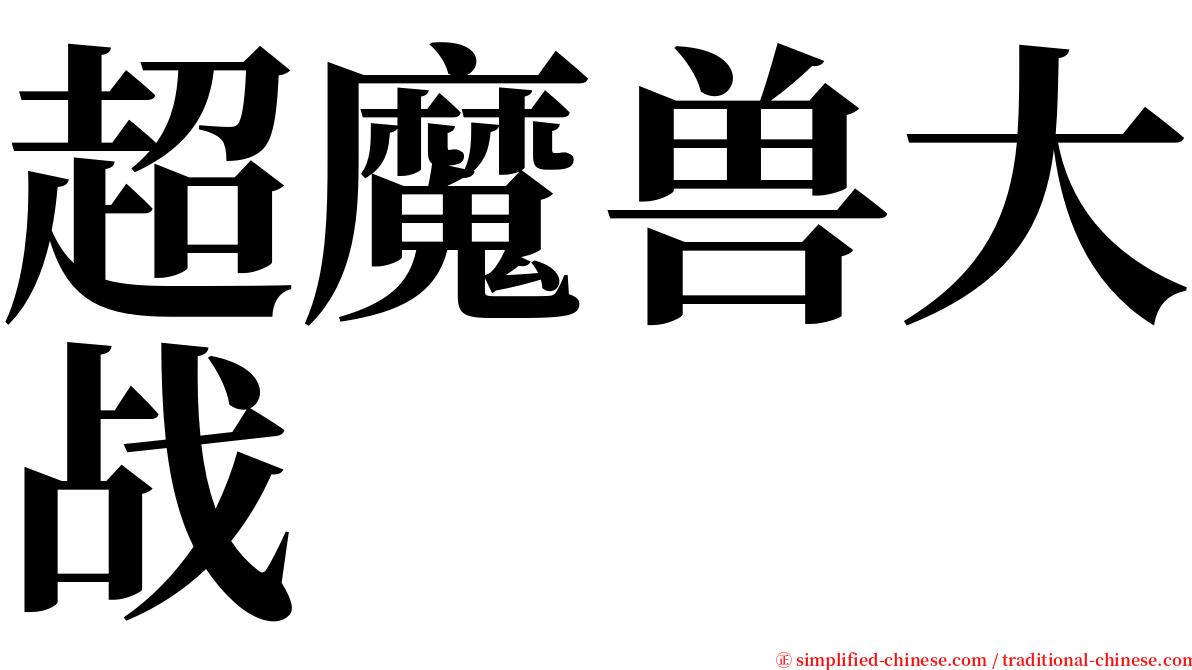 超魔兽大战 serif font