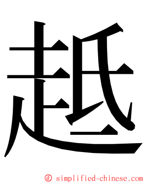 趆 ming font