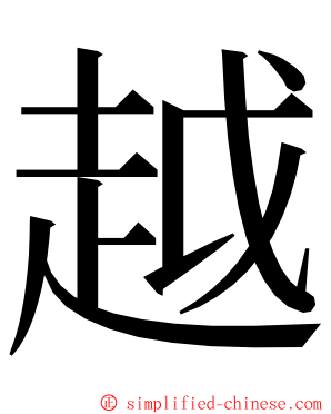 越 ming font