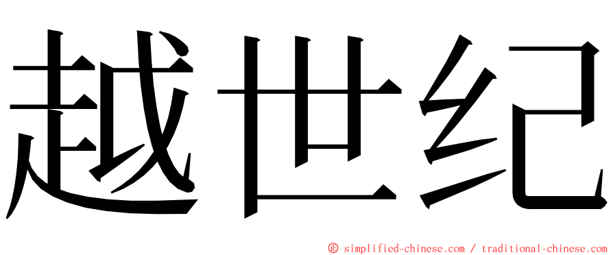 越世纪 ming font