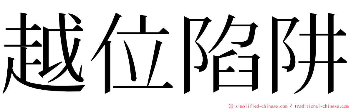 越位陷阱 ming font