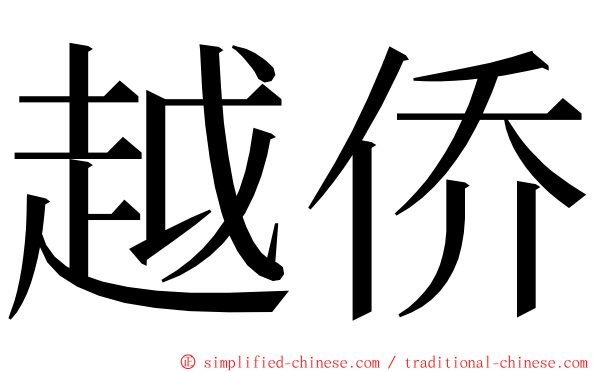 越侨 ming font