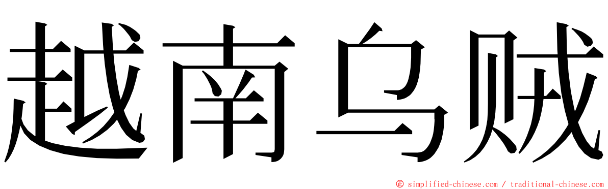 越南乌贼 ming font