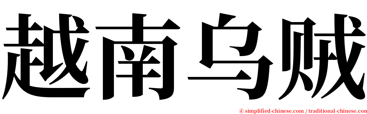 越南乌贼 serif font