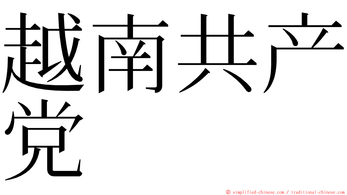 越南共产党 ming font