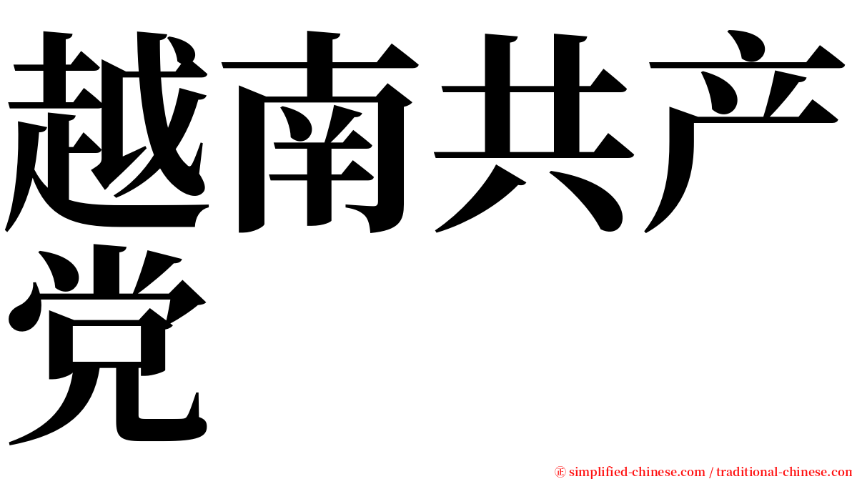 越南共产党 serif font