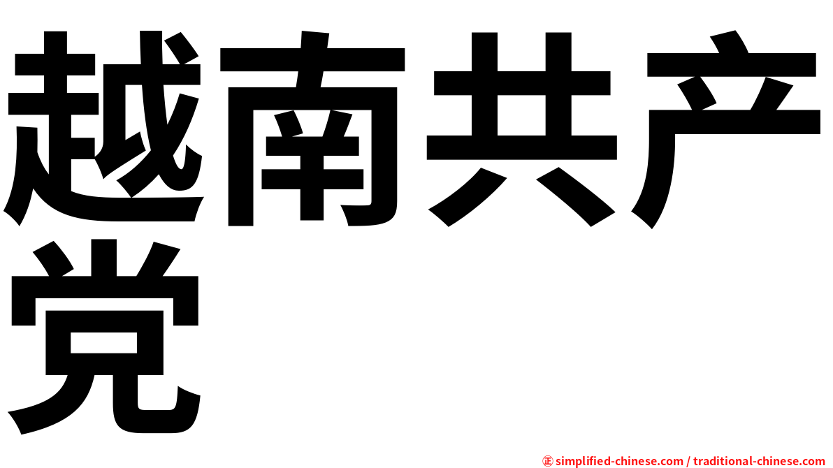 越南共产党