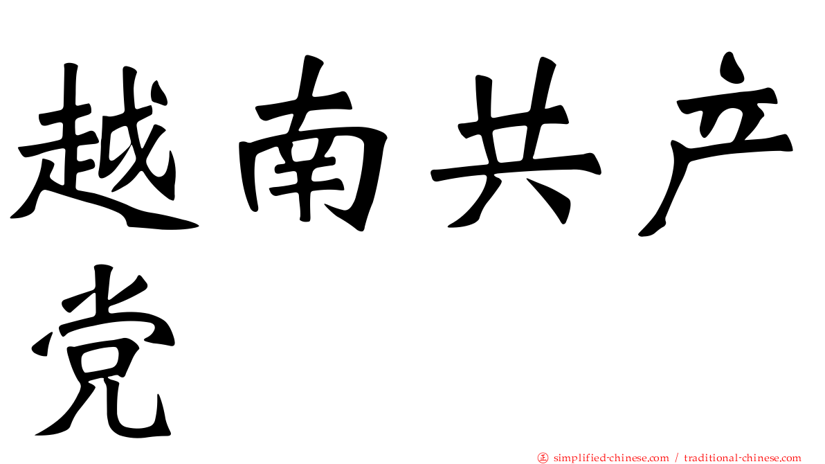 越南共产党