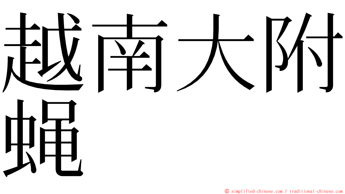 越南大附蝇 ming font