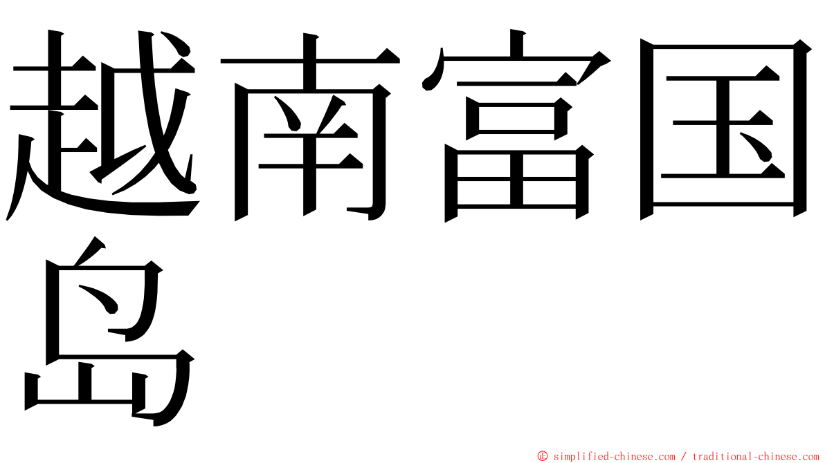 越南富国岛 ming font