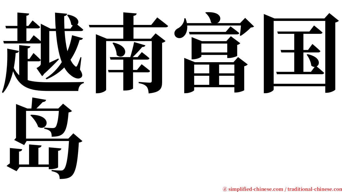 越南富国岛 serif font