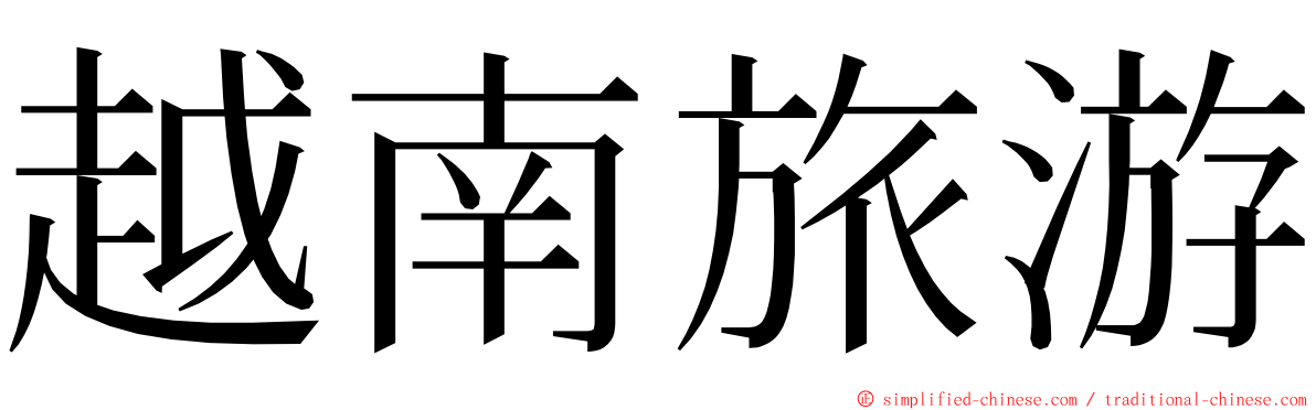 越南旅游 ming font