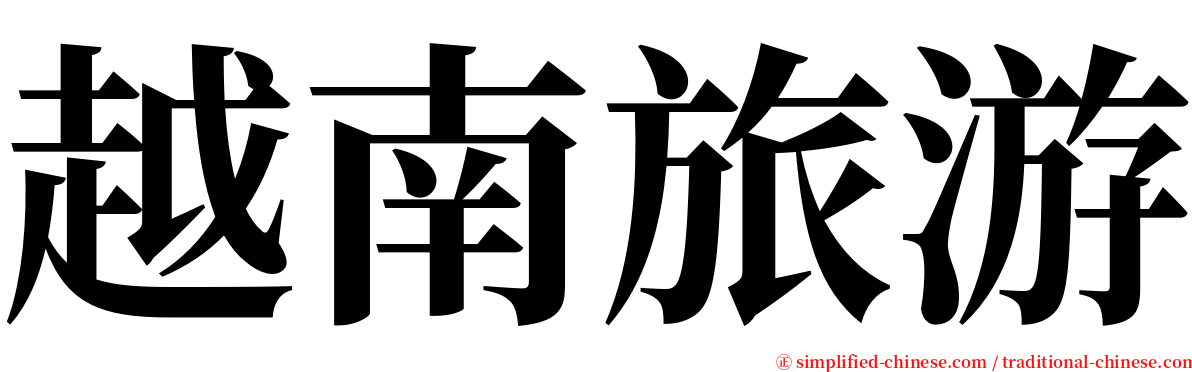 越南旅游 serif font