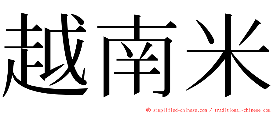 越南米 ming font