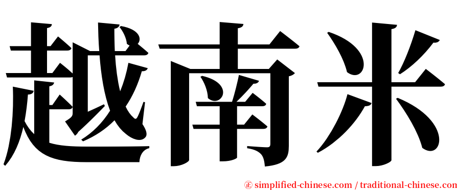 越南米 serif font