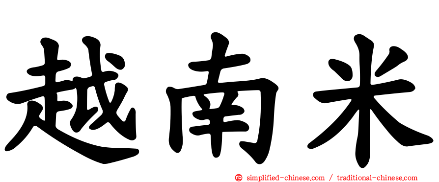 越南米