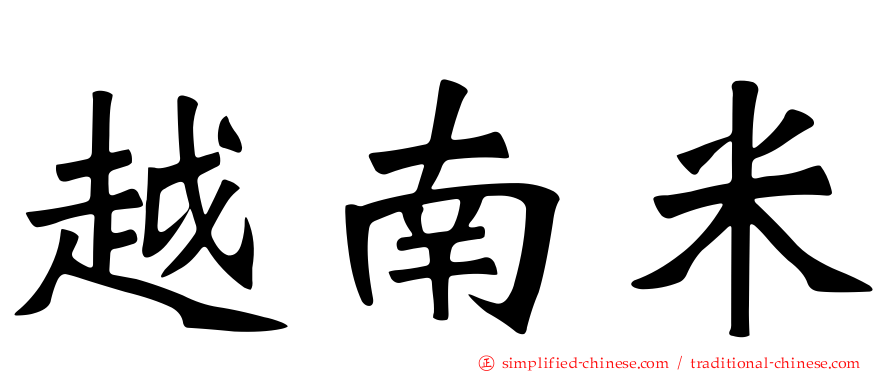 越南米