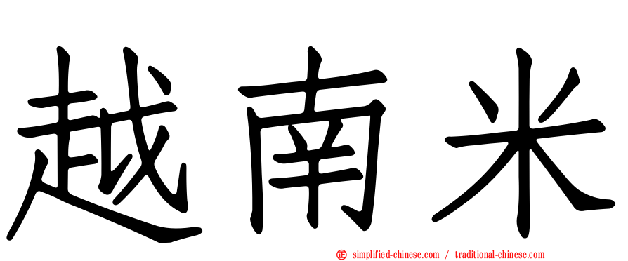 越南米