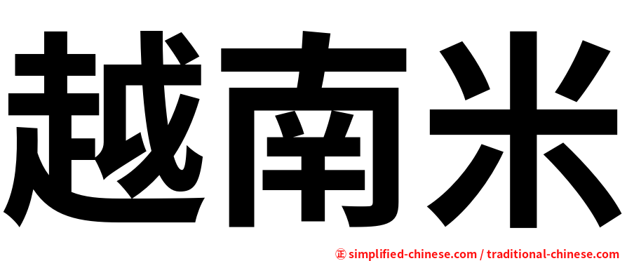 越南米