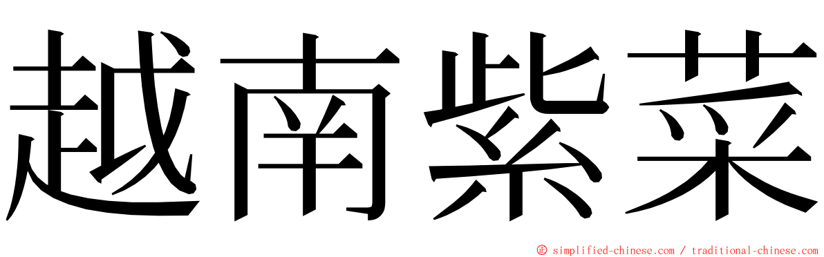 越南紫菜 ming font