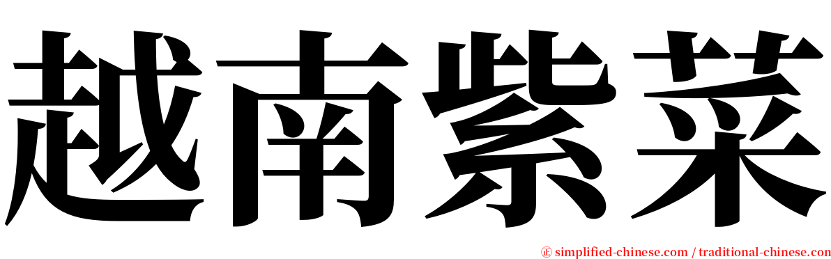 越南紫菜 serif font