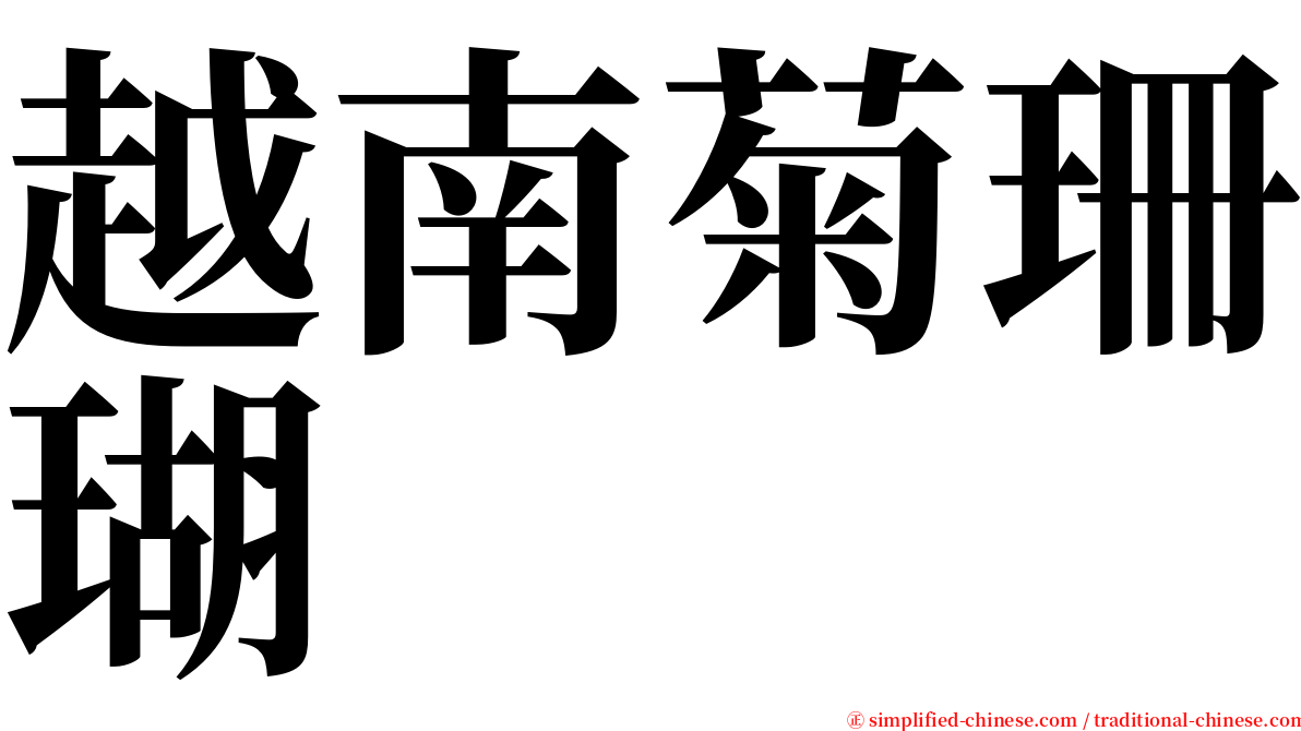 越南菊珊瑚 serif font