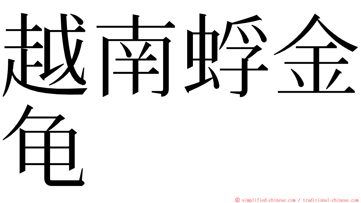 越南蜉金龟 ming font