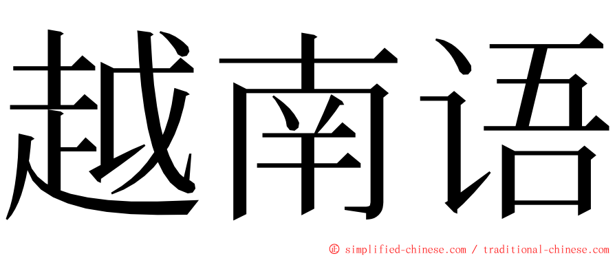 越南语 ming font