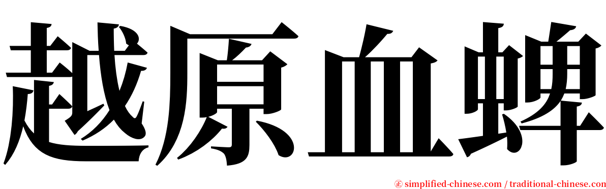 越原血蜱 serif font