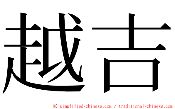 越吉 ming font