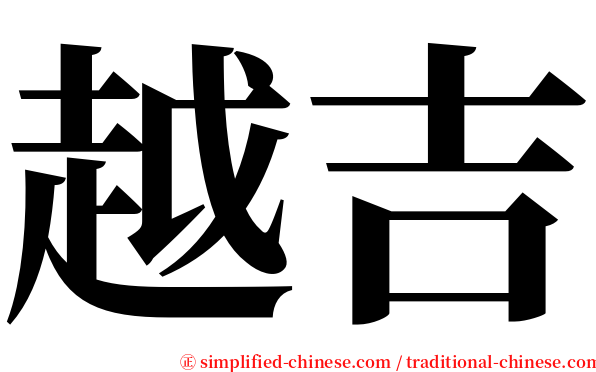 越吉 serif font