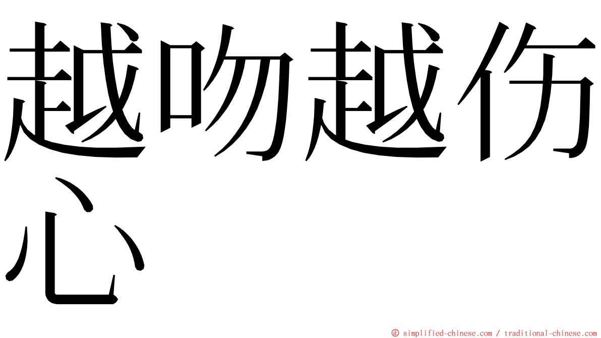 越吻越伤心 ming font