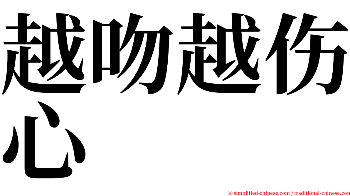 越吻越伤心 serif font