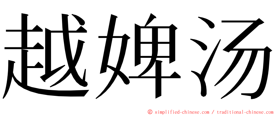 越婢汤 ming font