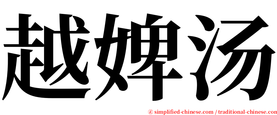 越婢汤 serif font