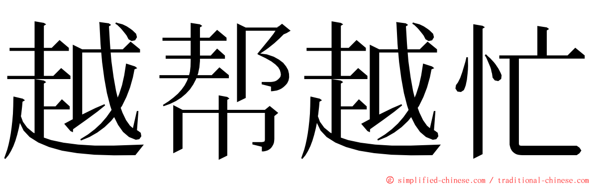 越帮越忙 ming font