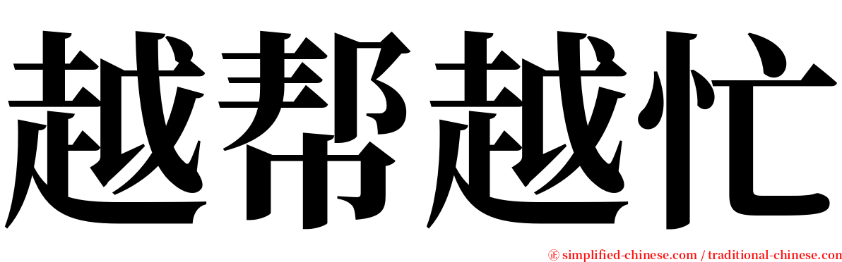 越帮越忙 serif font