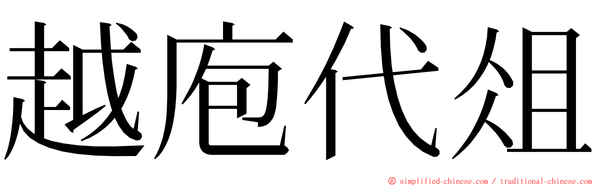 越庖代俎 ming font