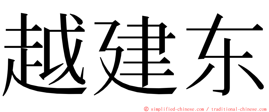 越建东 ming font