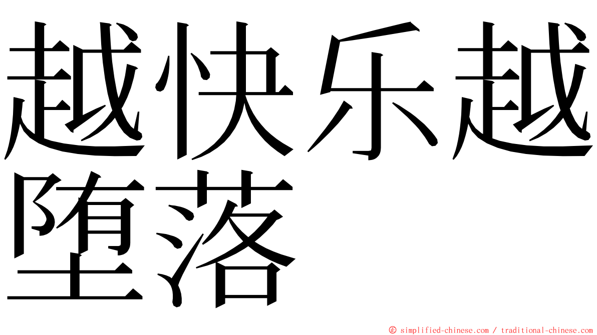 越快乐越堕落 ming font