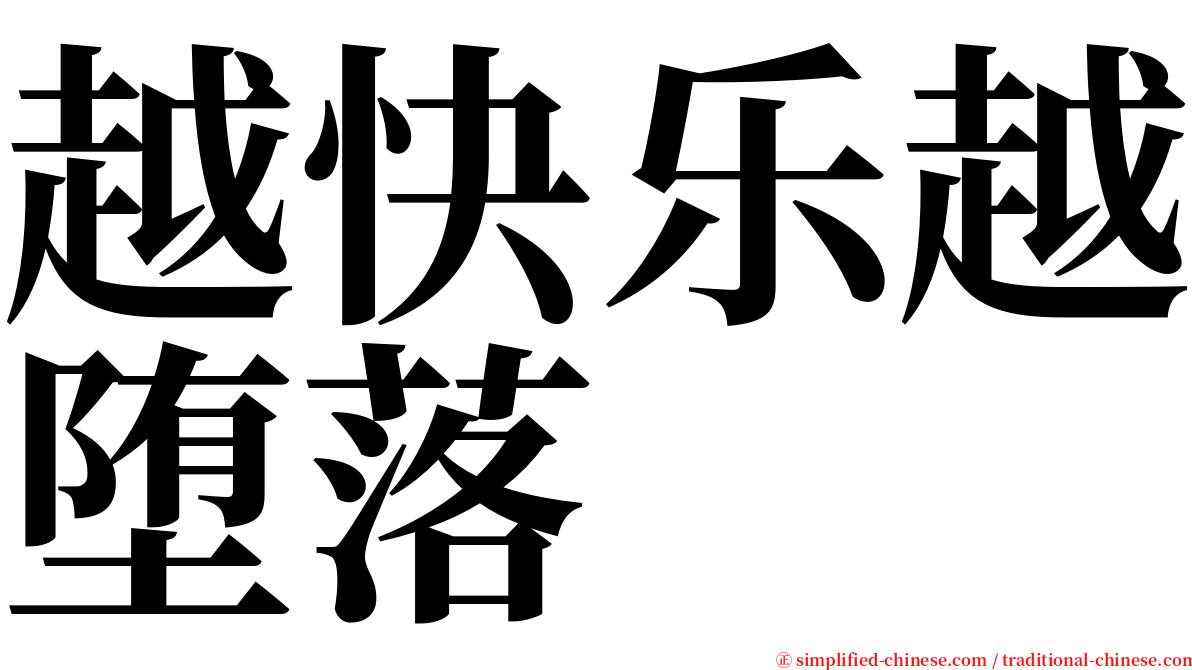 越快乐越堕落 serif font