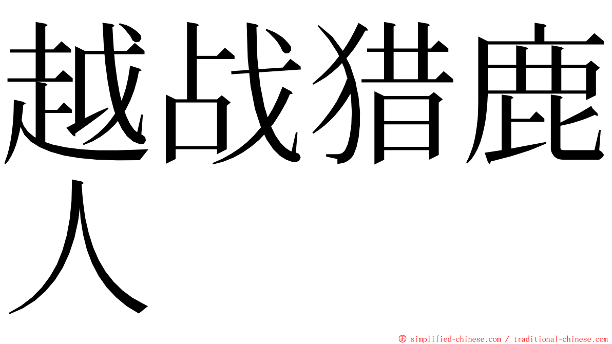 越战猎鹿人 ming font