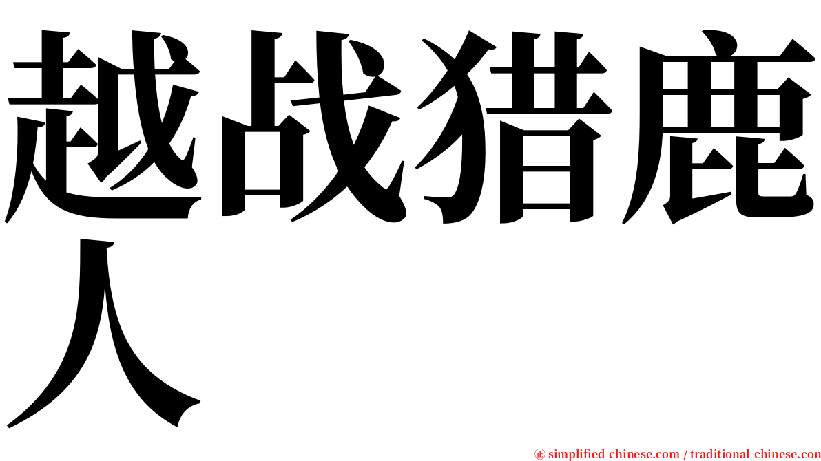 越战猎鹿人 serif font