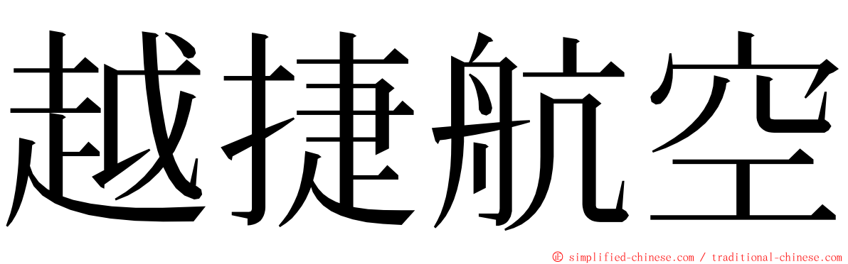 越捷航空 ming font