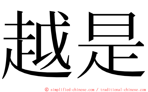 越是 ming font