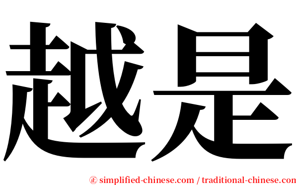 越是 serif font