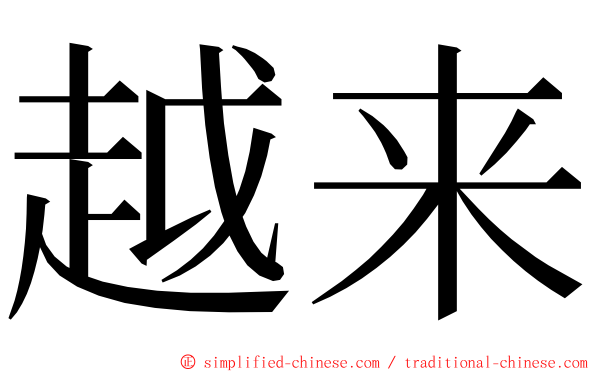 越来 ming font