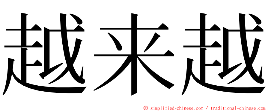 越来越 ming font