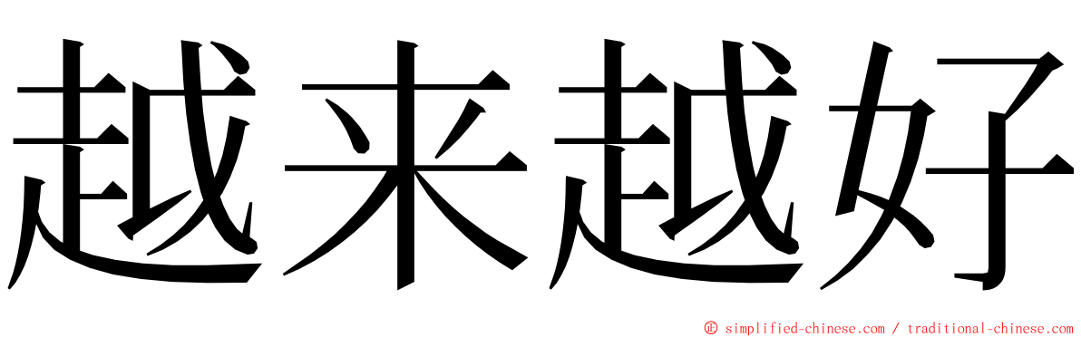 越来越好 ming font